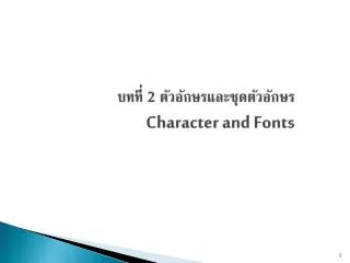 บทที่ 2 ตัวอักษร และชุดตัวอักษร Character and Fonts