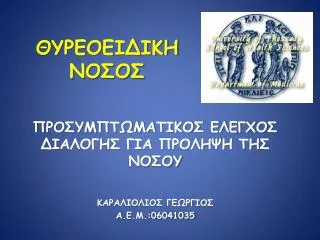 ΘΥΡΕΟΕΙΔΙΚΗ ΝΟΣΟΣ