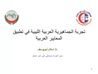 تجربة الجماهيرية العربية الليبية في تطبيق المعايير العربية