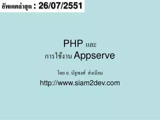 PHP และ การใช้งาน Appserve