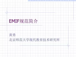 EMIF 规范简介