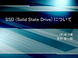 SSD (Solid State Drive) について