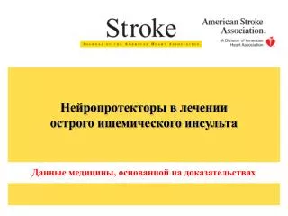 Нейропротекторы в лечении острого ишемического инсульта