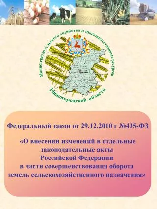 Федеральный закон от 29.12.2010 г №435-ФЗ «О внесении изменений в отдельные законодательные акты Российской Федерации