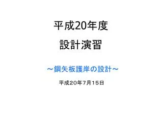 平成 20 年度 設計演習