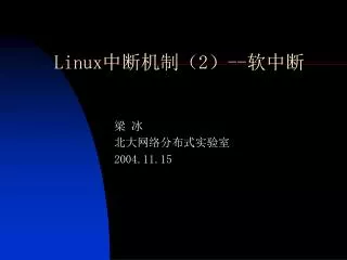 Linux 中断机制（ 2 ） -- 软中断