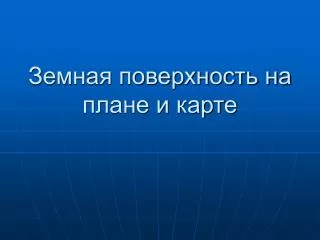 Земная поверхность на плане и карте