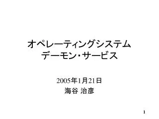 オペレーティングシステム デーモン・サービス