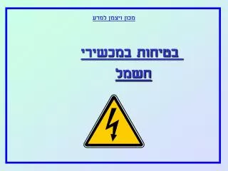 בטיחות במכשירי חשמל