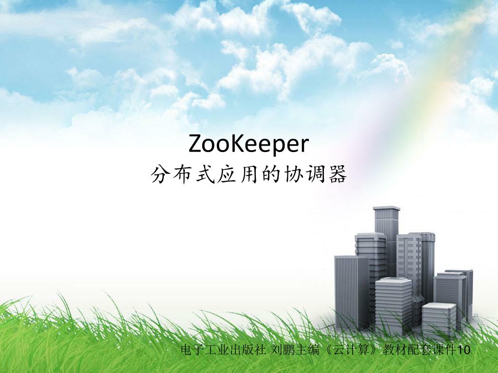 PPT - ZooKeeper 分布式应用的协调器 PowerPoint Presentation, free download - ID ...
