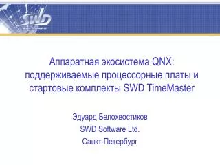 Аппаратная экосистема QNX: поддерживаемые процессорные платы и стартовые комплекты SWD TimeMaster