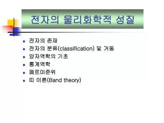 전자의 존재 전자의 분류 (classification) 및 거동 양자역학의 기초 통계역학 페르미준위 띠 이론 (Band theory)