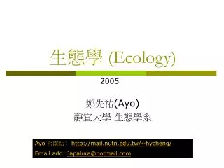 生態學 (Ecology)