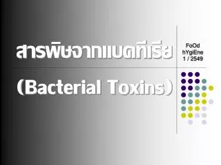 สารพิษจากแบคทีเรีย ( Bacterial Toxins)