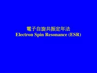 電子自旋共振定年法 Electron Spin Resonance (ESR)