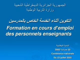 الجمهورية الجزائرية الديمقراطية الشعبية وزارة التربية الوطنية