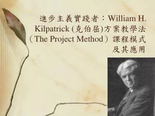 進步主義實踐者： William H. Kilpatrick ( 克伯屈 ) 方案教學法（ The Project Method ）課程模式及其應用