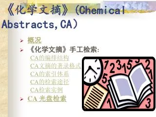 《 化学文摘 》(Chemical Abstracts,CA ）