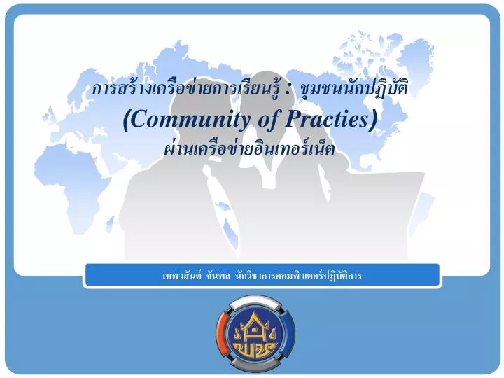 community of practies