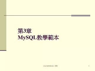 第 3 章 MySQL 教學範本