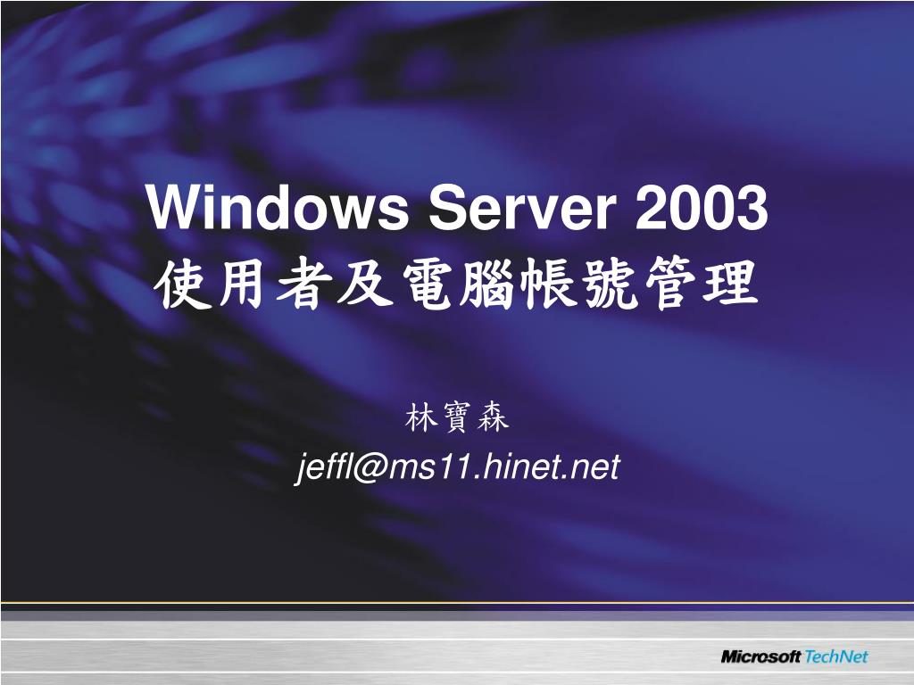 PPT - Windows Server 2003 使用者及電腦帳號管理 PowerPoint Presentation - ID:593964