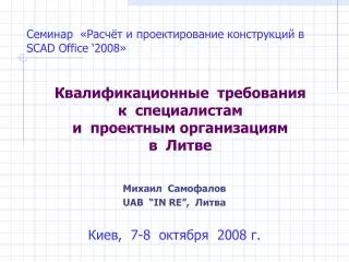Семинар «Расчёт и проектирование конструкций в SCAD Office ‘2008 »