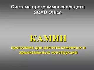 Система программных средств SCAD Office