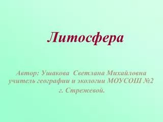 Литосфера