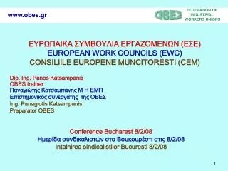 ΕΥΡΩΠΑΙΚΑ ΣΥΜΒΟΥΛΙΑ ΕΡΓΑΖΟΜΕΝΩΝ (ΕΣΕ) EUROPEAN WORK COUNCILS (EWC) CONSILIILE EUROPENE MUNCITORESTI (CEM)