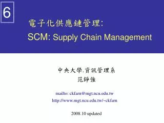 scm supply chain management