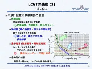 lcgt 1