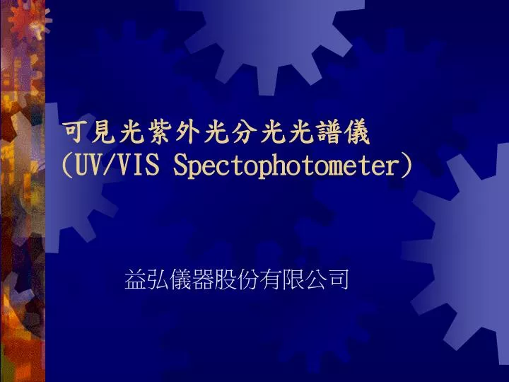 uv vis spectophotometer