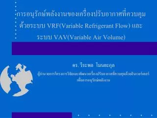 การอนุรักษ์พลังงานของเครื่องปรับอากาศที่ควบคุมด้วยระบบ VRF(Variable Refrigerant Flow) และระบบ VAV(Variable Air Volume