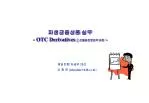 파생금융상품 실무 - OTC Derivatives ; 선물업전문인력 과정 - - slide 1