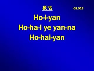 歡唱 08.023 Ho-i- yan Ho-ha-i ye yan-na Ho- hai - yan
