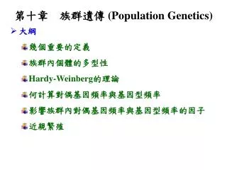 ??? ???? (Population Genetics)