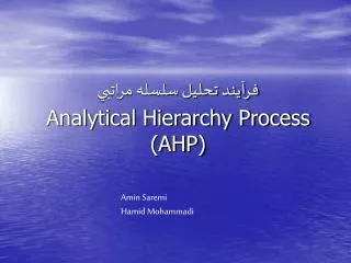 فرآيند تحليل سلسله مراتبي Analytical Hierarchy Process (AHP)
