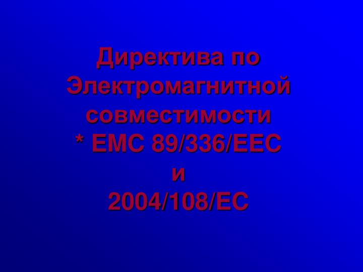 emc 89 336 eec 2004 108 ec