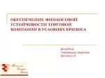 ОБЕСПЕЧЕНИЕ ФИНАНСОВОЙ УСТОЙЧИВОСТИ ТОРГОВОЙ КОМПАНИИ В УСЛОВИЯХ КРИЗИСА - slide 1