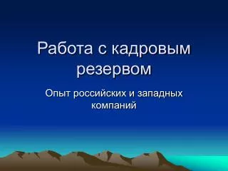 Работа с кадровым резервом