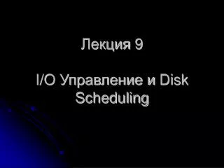 9 i o disk scheduling