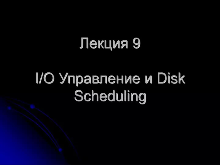 9 i o disk scheduling