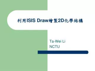 利用 ISIS Draw 繪製 2D 化學結構