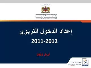 إعداد الدخول التربوي 2011-2012