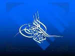 اللهم صلّ علي مُحمَد و آل مُحمَد و عجِّل فَرجَهُم - slide 1