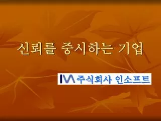 신뢰를 중시하는 기업