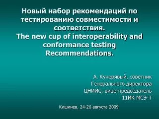 А. Кучерявый, советник Генерального директора ЦНИИС, вице-председатель 11ИК МСЭ-Т Кишинев, 24-26 августа 2009