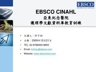 EBSCO CINAHL 亞東紀念醫院 護理學文獻資料庫教育訓練