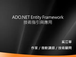 ADO.NET Entity Framework 技術指引與應用