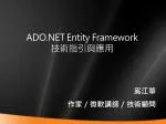 ADO.NET Entity Framework 技術指引與應用 - slide 1